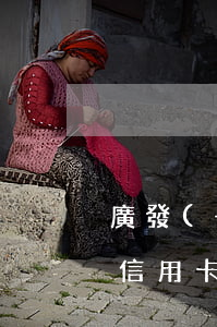 廣發(fā)信用卡逾期還款(廣發(fā)信用卡逾期還款 客服說(shuō)還了第二天卡就可以用)