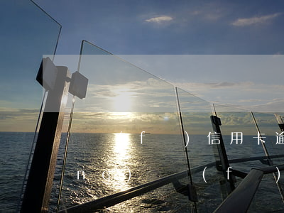 廣發(fā)信用卡逾期還清再申請(qǐng)(廣發(fā)信用卡 逾期一天)