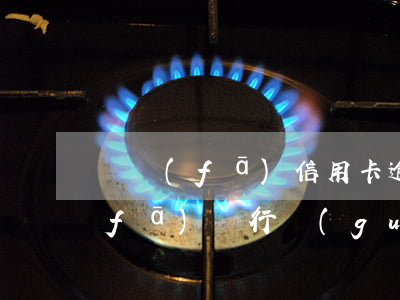 廣發(fā)信用卡逾期還清后停用(廣發(fā)銀行關(guān)閉信用卡)