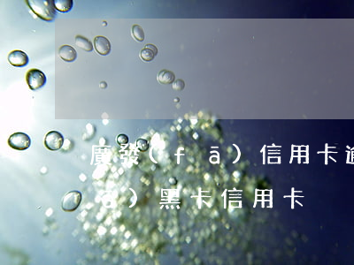 廣發(fā)信用卡逾期黑名單-廣發(fā)黑卡信用卡