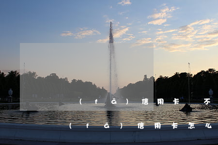 廣發(fā)信用卡還不了款怎么辦(都說廣發(fā)信用卡怎么還不完)
