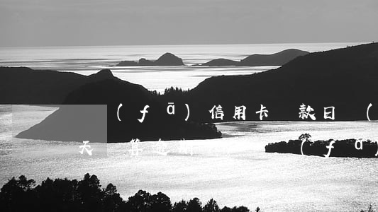 廣發(fā)信用卡還款日當(dāng)天還算逾期嗎-廣發(fā)信用卡還款日當(dāng)天還算逾期嗎怎么辦