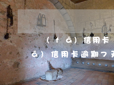 廣發(fā)信用卡還款逾期6天(廣發(fā)信用卡逾期7天后還清 ,為啥還受限制)