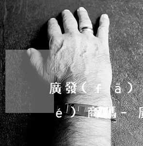 廣發(fā)信用卡還沒逾期可以協(xié)商嗎-廣發(fā)銀行逾期很久能不能協(xié)商分期還款