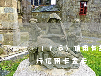 廣發(fā)信用卡金卡利息 廣發(fā)銀行信用卡 金卡