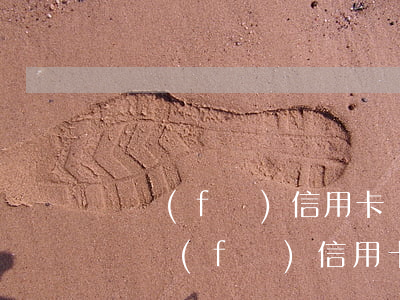 廣發(fā)信用卡銀行逾期多久會上門-廣發(fā)信用卡銀行逾期多久會上門催收