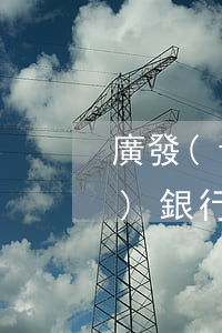 廣發(fā)信用卡非惡意逾期(廣發(fā)銀行信用卡逾期兩個(gè)月說已經(jīng)起訴我了)