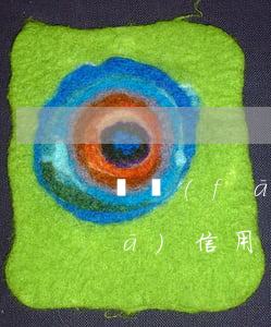 廣發(fā)信用貸逾期多久起訴 廣發(fā) 信用卡 逾期