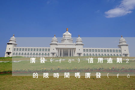 廣發(fā)信用逾期2天還最低金額,剩下的限時間嗎（廣發(fā)信用卡逾期金額小于200）