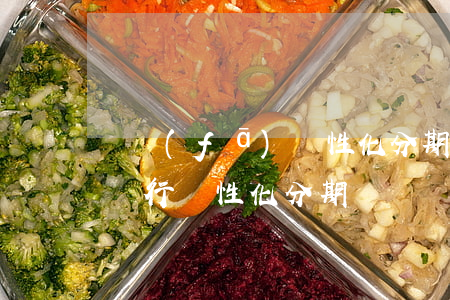 廣發(fā)個性化分期利率(廣發(fā)銀行個性化分期)