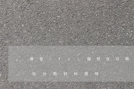 廣發(fā)個性化分期 廣發(fā)個性化分期材料證明