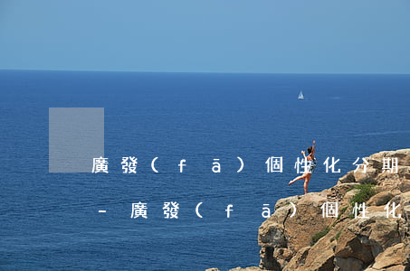 廣發(fā)個性化分期最長可以分多少期-廣發(fā)個性化分期很難辦嗎