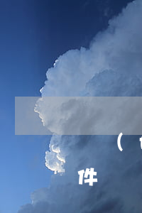 廣發(fā)停息掛賬申請(qǐng)條件(廣發(fā)申請(qǐng)停息掛賬打哪個(gè)電話)