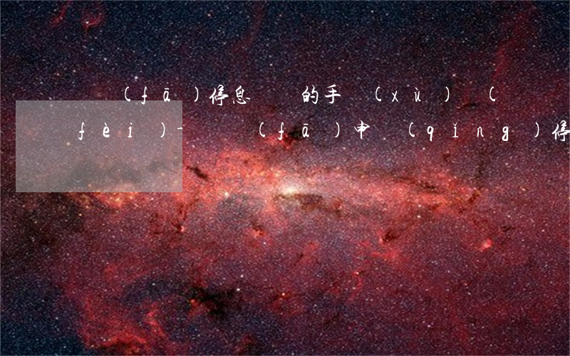 廣發(fā)停息掛賬的手續(xù)費(fèi)-廣發(fā)申請(qǐng)停息掛賬打哪個(gè)電話