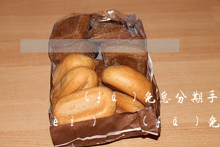廣發(fā)免息分期手續(xù)費(fèi)(廣發(fā)免息分期手續(xù)費(fèi))