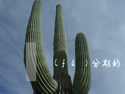 廣發(fā)分期的賬單逾期了一天