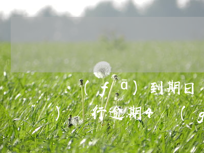 廣發(fā)到期日還款算逾期(廣發(fā)銀行逾期4個(gè)月,要一次性還清欠款嗎?)