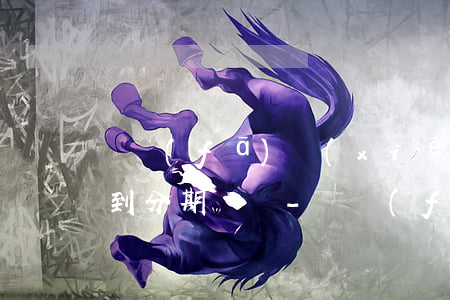 廣發(fā)協(xié)商分期還款未收到分期賬單-廣發(fā)協(xié)商分期還款未收到分期賬單怎么辦