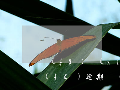 廣發(fā)協(xié)商還款60期（廣發(fā)逾期協(xié)商還款利息比之前還多）