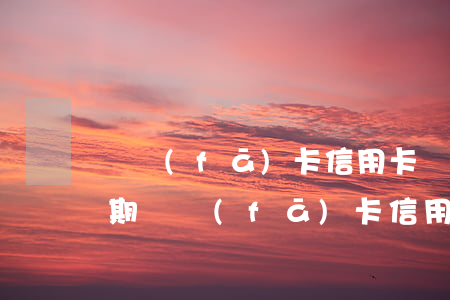 廣發(fā)卡信用卡準(zhǔn)備逾期(廣發(fā)卡信用卡準(zhǔn)備逾期了)