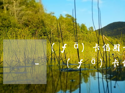 廣發(fā)卡信用卡逾期1天嚴重嗎貼吧-廣發(fā)卡信用卡逾期1天嚴重嗎貼吧