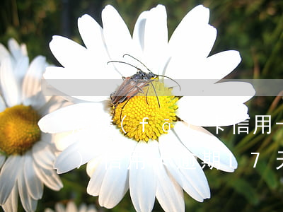 廣發(fā)卡信用卡逾期1天（廣發(fā)信用卡逾期17天）