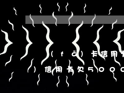 廣發(fā)卡信用卡逾期3天（廣發(fā)信用卡欠5000逾期半年）