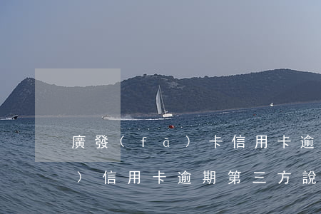 廣發(fā)卡信用卡逾期3天（廣發(fā)信用卡逾期第三方說去家里）