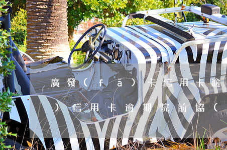 廣發(fā)卡信用卡逾期3天（廣發(fā)信用卡逾期院前協(xié)商）