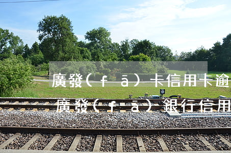 廣發(fā)卡信用卡逾期費(fèi)用(廣發(fā)銀行信用卡逾期一天有沒有影響?)