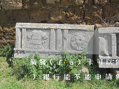廣發(fā)卡可以停息掛賬不(廣發(fā)銀行能不能申請停息還本)