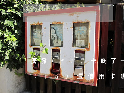 廣發(fā)卡晚了一天還款會怎么樣（廣發(fā)還信用卡晚一天算逾期嗎）