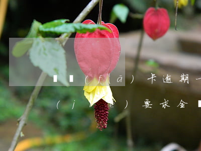 廣發(fā)卡逾期一個(gè)月被凍結(jié)要求全額還款（廣發(fā)信用卡逾期 解封）