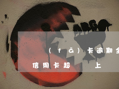 廣發(fā)卡逾期全額還款(廣發(fā)信用卡超額馬上還)