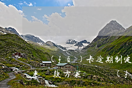 廣發(fā)卡逾期制定專屬優(yōu)惠還款方案-廣發(fā)卡逾期制定專屬優(yōu)惠還款方案是真的嗎