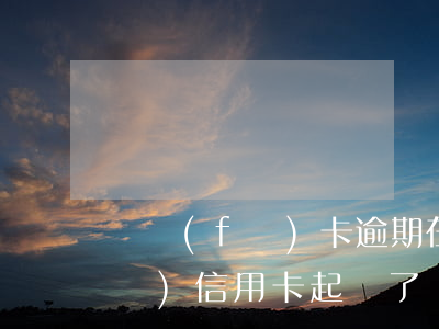 廣發(fā)卡逾期在哪兒起訴(被廣發(fā)信用卡起訴了,還可以辦廣發(fā)銀行卡嗎)