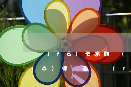 廣發(fā)卡逾期發(fā)短信說發(fā)律師函(廣發(fā)欠款逾期4天,銀行說要發(fā)律師函)