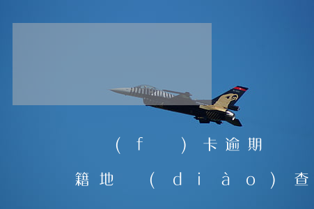 廣發(fā)卡逾期說聯(lián)系戶籍地調(diào)查工商-廣發(fā)逾期說到戶籍所在地拍照片真的嗎
