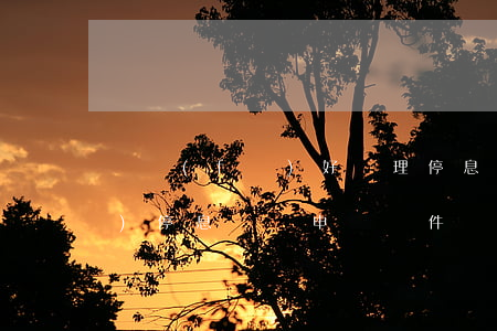 廣發(fā)好辦理停息掛賬么(廣發(fā)停息掛賬申請條件)