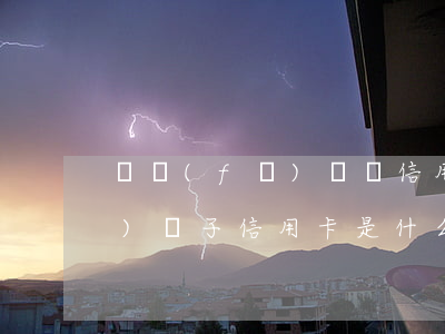 廣發(fā)廣電信用卡透支卡(廣發(fā)電子信用卡是什么)
