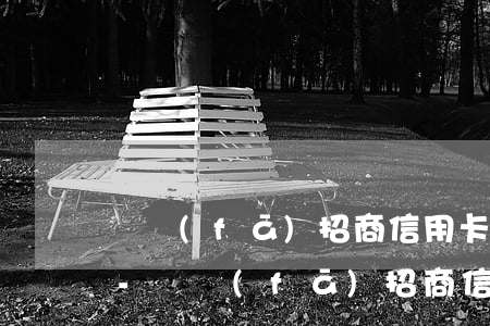 廣發(fā)招商信用卡逾期能減免嗎上海-廣發(fā)招商信用卡逾期能減免嗎上海