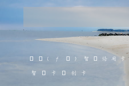廣發(fā)智匯信用卡利息(廣發(fā)智匯卡給利卡)