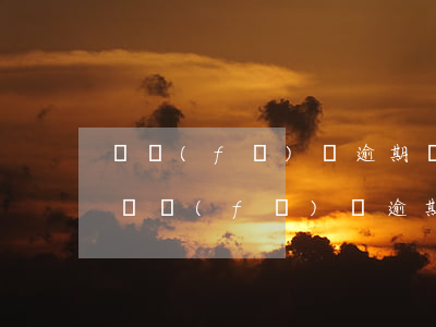 廣發(fā)沒逾期為什么打電話催華夏-廣發(fā)沒逾期為什么打電話催華夏銀行