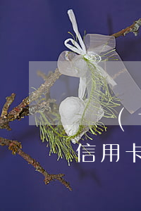 廣發(fā)淘寶信用卡(廣發(fā)淘寶信用卡好批嗎)