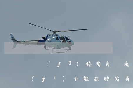 廣發(fā)特定商戶是不是就廢了-廣發(fā)不能在特定商戶