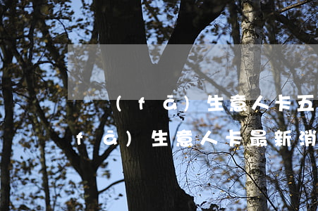 廣發(fā)生意人卡五個月到期-廣發(fā)生意人卡最新消息