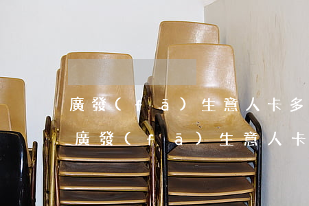 廣發(fā)生意人卡多久不還才算逾期-廣發(fā)生意人卡還不上怎么辦