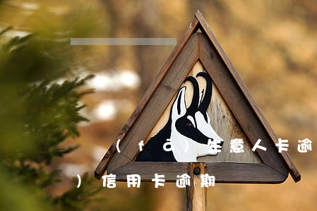 廣發(fā)生意人卡逾期一天(廣發(fā) 信用卡 逾期)