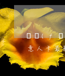 廣發(fā)生意人卡逾期(廣發(fā)生意人卡最新消息)