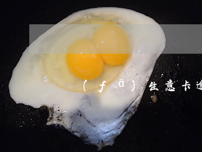 廣發(fā)生意卡逾期多久會被起訴